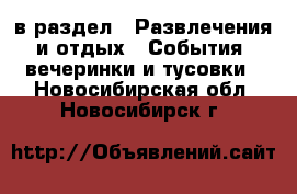  в раздел : Развлечения и отдых » События, вечеринки и тусовки . Новосибирская обл.,Новосибирск г.